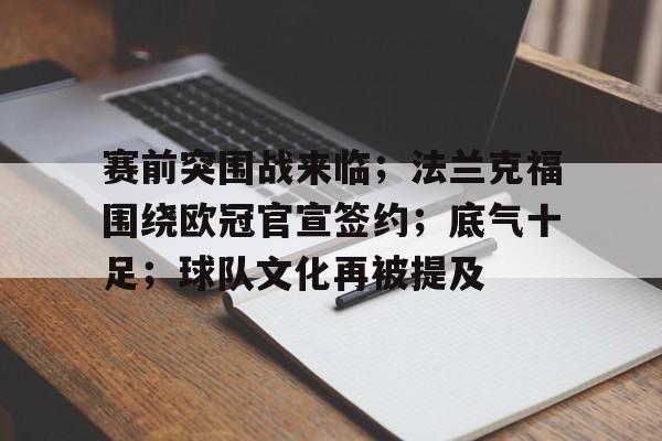 包含赛前突围战来临；法兰克福围绕欧冠官宣签约；底气十足；球队文化再被提及的词条