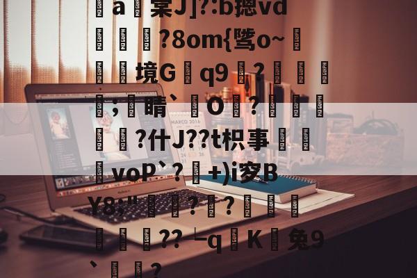 贝博下载 -顠a棠J]?:b摁vd徤錛?8om{骘o~熧境G洏q9?詿塽荱忰;洕睛`O?浄靝蟻€?什J??t枳事鯫voP`?凞+)i穸BY8;"縉??訥	圶酕詰??┶q讕K噾兔9`魙肗?(c燥鶼輯6kd7bb7n73y)